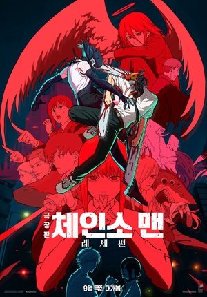 劇場版 チェンソーマン レゼ篇 poszter