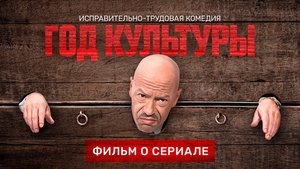 Год культуры Season 1 Ep.21 21. epizód