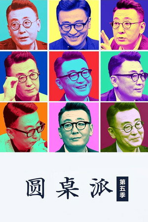 圆桌派