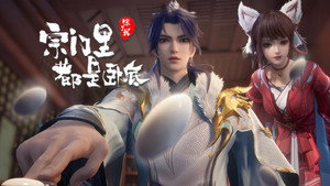 宗门里除了我都是卧底 1. évad Ep.101 101. epizód