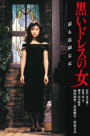 黒いドレスの女 poszter