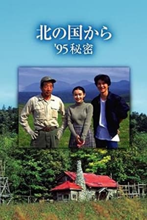 北の国から ’95秘密 前編