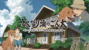 とんがり頭のごん太 ―2つの名前を生きた福島被災犬の物語― háttérkép