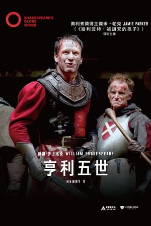 Henry V - Live at Shakespeare's Globe poszter