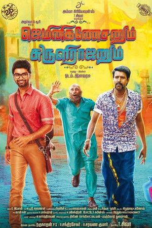 ஜெமினிகணேசனும் சுருளிராஜனும் poszter