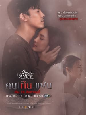 คลับฟรายเดย์เดอะซีรีส์ 14 ความรักกับความเชื่อ poszter