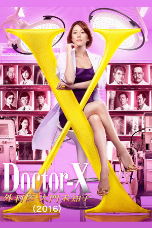 ドクターX ～外科医・大門未知子～