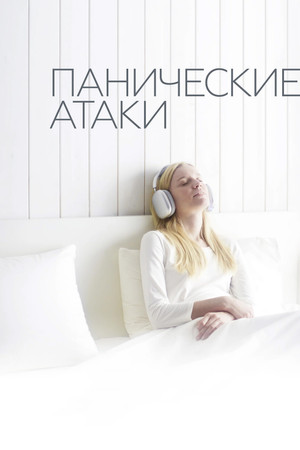 Панические атаки poszter