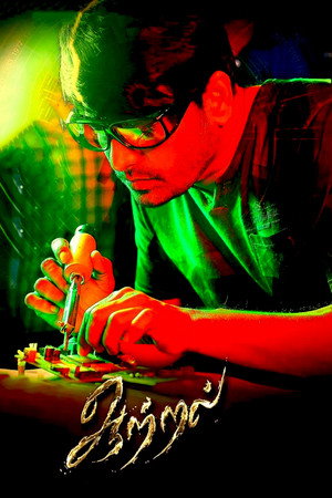 ஆற்றல் poszter