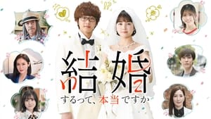 結婚するって、本当ですか kép