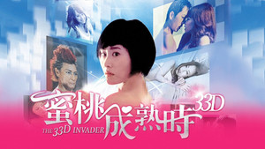 蜜桃成熟時33D háttérkép