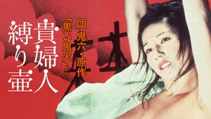 原作・団鬼六「黒い鬼火」より　貴婦人縛り壷 háttérkép