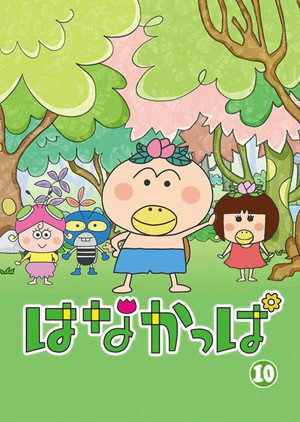 はなかっぱ