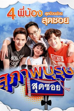 สุภาพบุรุษสุดซอย