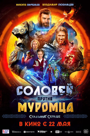 Соловей против Муромца poszter