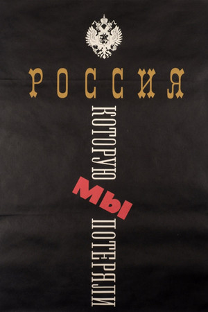 Россия, которую мы потеряли poszter