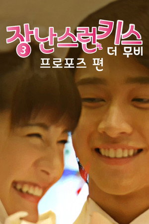 イタズラなKiss THE MOVIE3 プロポーズ編 poszter