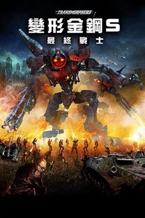 Transmorphers - Az alakváltók poszter