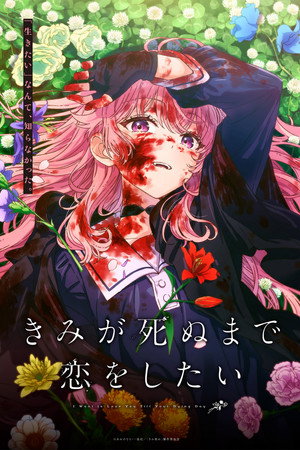 きみが死ぬまで恋をしたい poszter