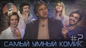 Самый умный комик 1. évad Ep.2 2. epizód