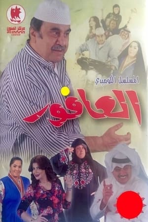 العافور