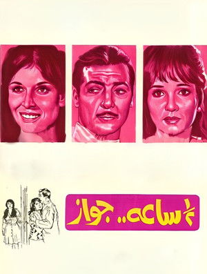 نص ساعة جواز poszter