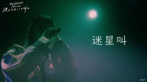 MyGO!!!!! 1st LIVE「僕たちはここで叫ぶ」 háttérkép