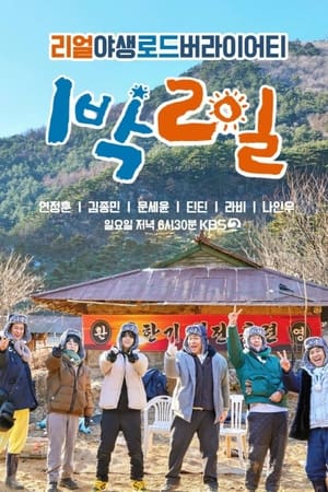 1박 2일 poszter