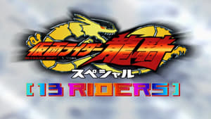 仮面ライダー龍騎スペシャル 13 RIDERS háttérkép