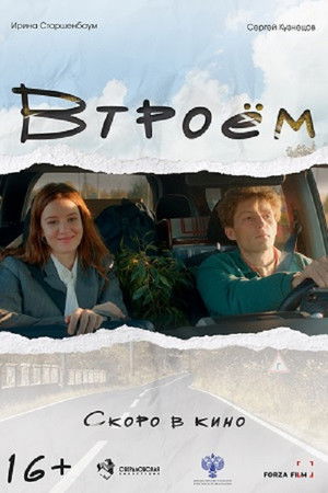 Втроём poszter