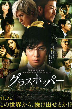 グラスホッパー poszter