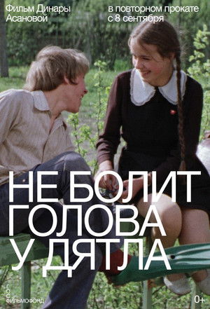 Не болит голова у дятла poszter