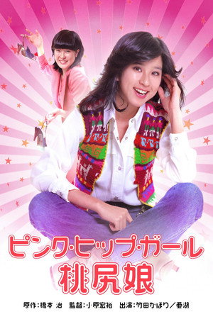 桃尻娘  ピンク・ヒップ・ガール poszter