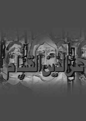 عز الدين القسام