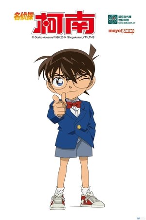 名探偵コナン 16人の容疑者 poszter
