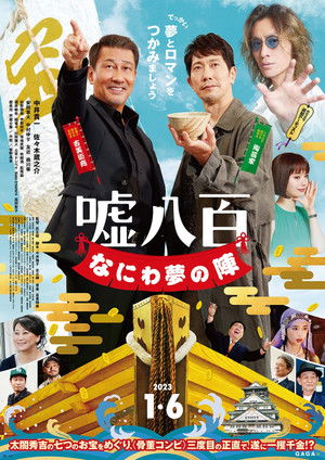 嘘八百 なにわ夢の陣 poszter