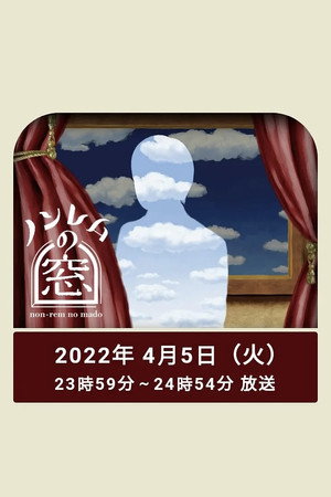ノンレムの窓