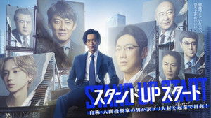スタンドUPスタート kép