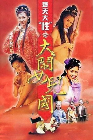 齊天大 “性”：大鬧女兒國 poszter