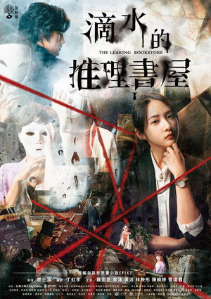 滴水的推理書屋 poszter