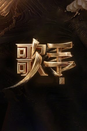 我是歌手 poszter