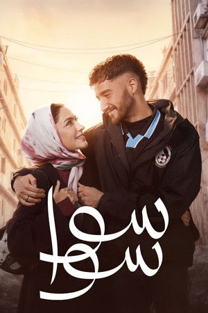 سوا سوا