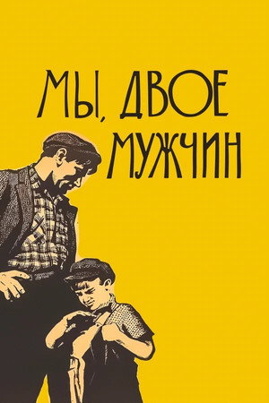 Мы, двое мужчин poszter