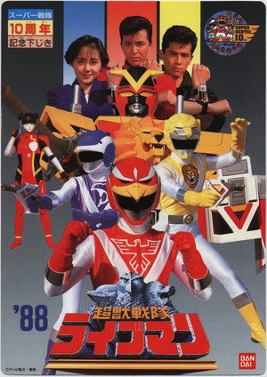 超獣戦隊ライブマン poszter