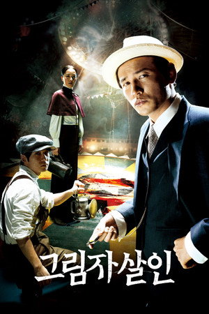 그림자 살인 poszter