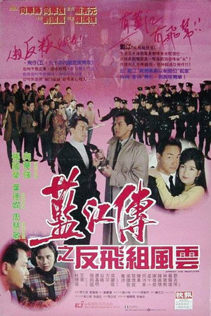 藍江傳之反飛組風雲 poszter