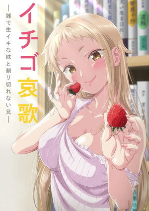 イチゴ哀歌～雑で生イキな妹と割り切れない兄～ poszter