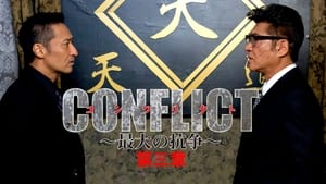 CONFLICT -最大の抗争- 第三章 háttérkép