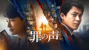 罪の声 háttérkép