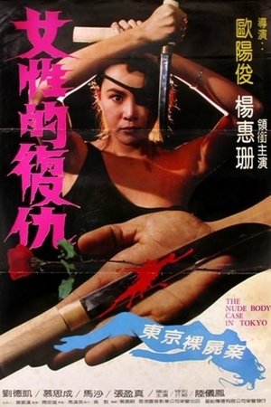女性的復仇 poszter